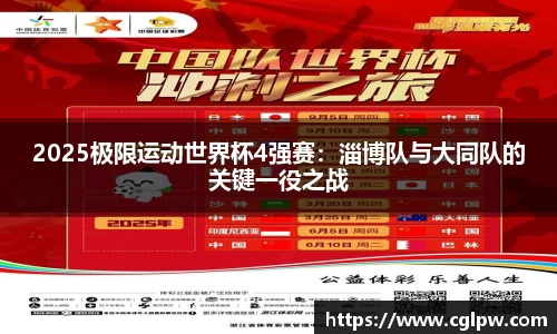 2025极限运动世界杯4强赛：淄博队与大同队的关键一役之战