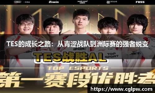 TES的成长之路：从青涩战队到洲际赛的强者蜕变