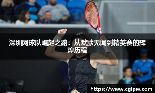 深圳网球队崛起之路：从默默无闻到精英赛的辉煌历程