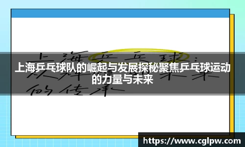 上海乒乓球队的崛起与发展探秘聚焦乒乓球运动的力量与未来