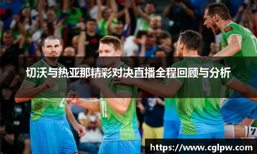 切沃与热亚那精彩对决直播全程回顾与分析